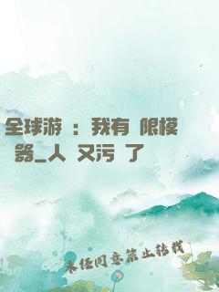 全球游戲：我有無限模擬器