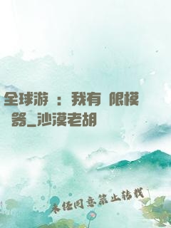 全球游戲：我有無限模擬器