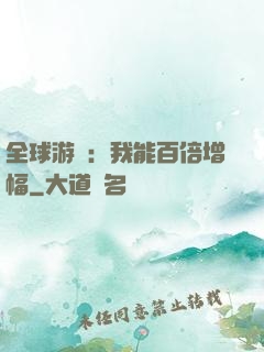全球游戲：我能百倍增幅