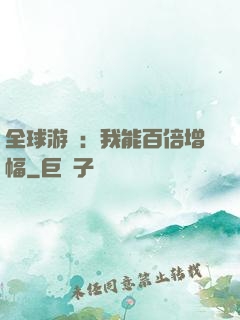 全球游戲：我能百倍增幅