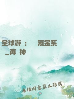 全球游戲：無敵氪金系統