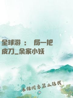 全球游戲：開局一把剝皮刀
