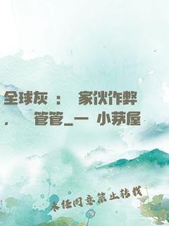 全球灰霧：這家伙作弊，誰來管管