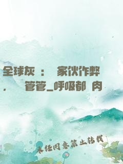 全球灰霧：這家伙作弊，誰來管管