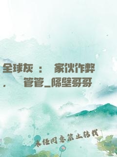 全球灰霧：這家伙作弊，誰來管管