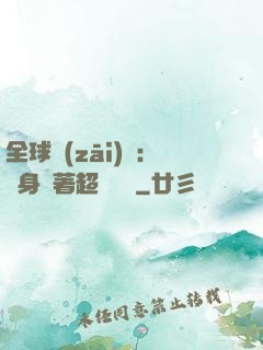 全球災(zāi)異：隨身帶著超級倉庫