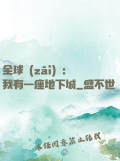 全球災(zāi)變：我有一座地下城