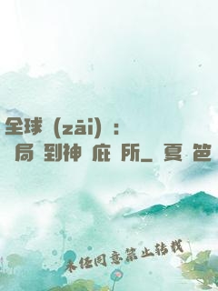 全球災(zāi)變：開局簽到神級庇護所