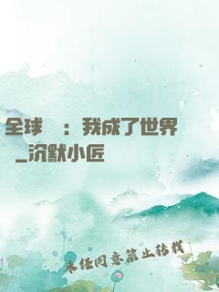 全球災變：我成了世界樹