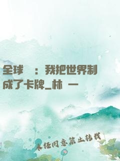 全球災變：我把世界制成了卡牌