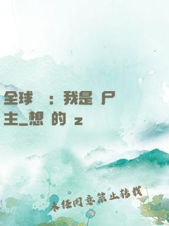 全球災變：我是喪尸領主