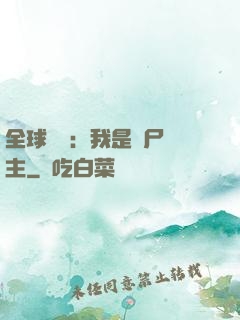 全球災變：我是喪尸領主