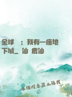 全球災變：我有一座地下城