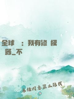 全球災變：我有修煉模擬器