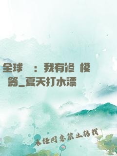 全球災變：我有修煉模擬器