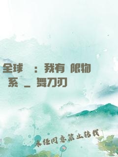 全球災變：我有無限物資系統