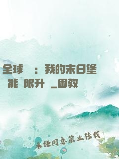 全球災變：我的末日堡壘能無限升級