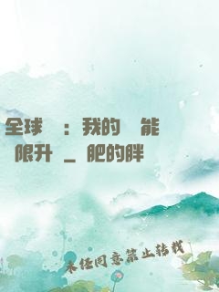 全球災變：我的農場能無限升級