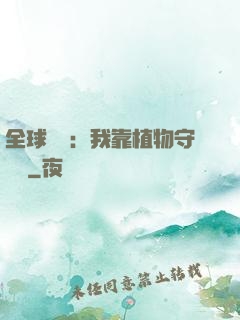 全球災變：我靠植物守國門