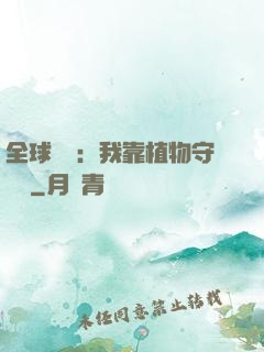 全球災變：我靠植物守國門