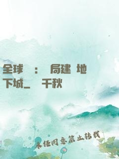 全球災變：開局建設地下城