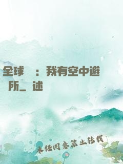 全球災難：我有空中避難所