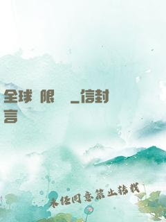 全球無限戰場