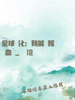 全球獸化：我能覺醒萬獸血脈
