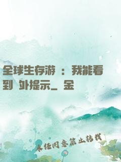 全球生存游戲：我能看到額外提示