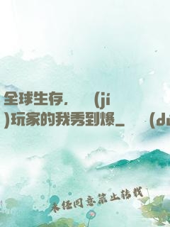全球生存，頂級(jí)玩家的我秀到爆