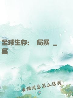 全球生存：開局暴斃