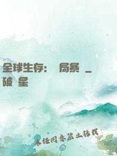 全球生存：開局暴斃