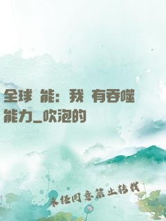 全球異能：我擁有吞噬能力