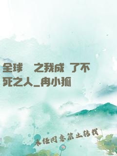 全球異變之我成為了不死之人