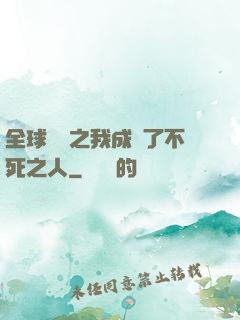 全球異變之我成為了不死之人