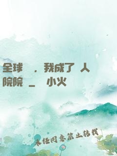 全球異變，我成了瘋人院院長