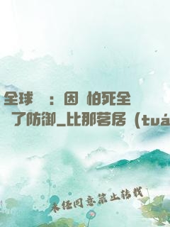 全球異變：因為怕死全點了防御