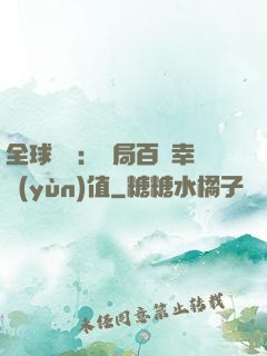 全球異變：開局百萬幸運(yùn)值
