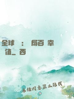 全球異變：開局百萬幸運值