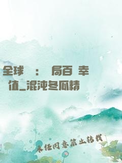 全球異變：開局百萬幸運值