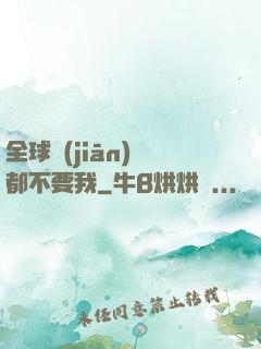 全球監(jiān)獄都不要我