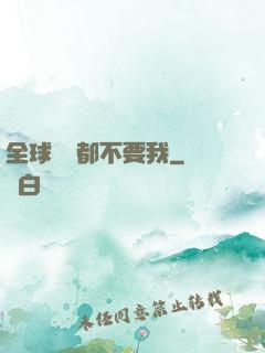 全球監獄都不要我