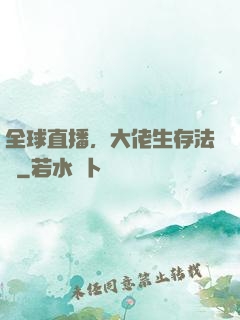 全球直播，大佬生存法則