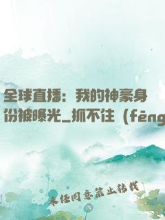 全球直播：我的神豪身份被曝光