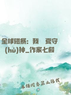 全球磁暴：我為華夏守護(hù)神