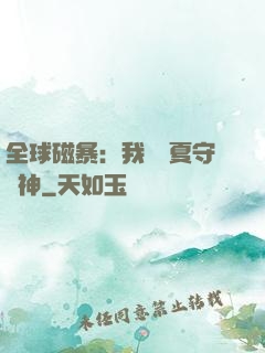 全球磁暴：我為華夏守護神