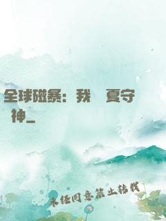 全球磁暴：我為華夏守護神