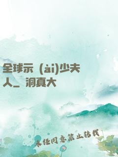 全球示愛(ài)少夫人