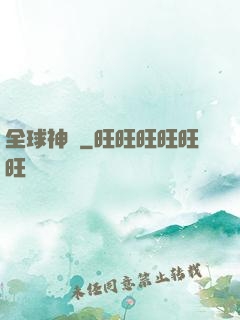 全球神祇
