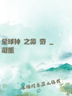 全球神祇之命運奇跡